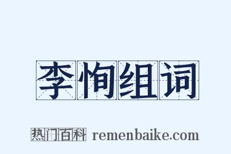 李恂组词是什么意思的图片
